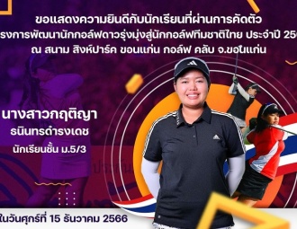 ขอแสดงความยินดีกับนักเรียนที่ผ่านการคัดตัว โครงการพัฒนานักกอล์ฟดาวรุ่งมุ่งสู่นักกอล์ฟทีมชาติไทย ประจำปี 2567